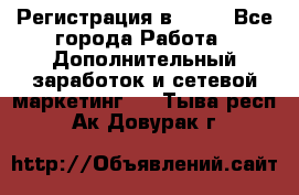 Регистрация в AVON - Все города Работа » Дополнительный заработок и сетевой маркетинг   . Тыва респ.,Ак-Довурак г.